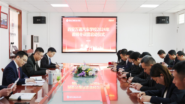 學海無涯，精進不輟 —— 西安萬通汽車學校2024年度教師冬季訓練營盛大啟幕