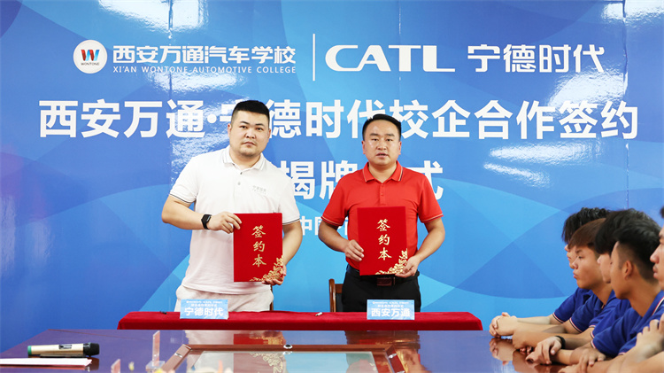 攜手產(chǎn)業(yè)巨頭，共筑人才高地 ——西安萬通與寧德時代授權(quán)店（寧家服務(wù)）簽約共建新能源定向班