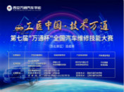 第七屆“萬(wàn)通杯”全國(guó)汽車技能大賽正式啟動(dòng)