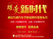 耀變-新時代  邀你共同見證西安萬通品牌升級