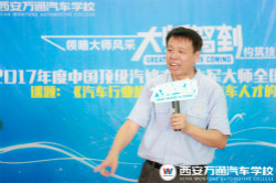 【華商網(wǎng)】零距離對話汽修頂級大師 萬通學(xué)子獲益匪淺