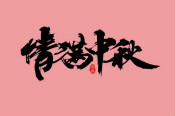 西安萬(wàn)通汽車學(xué)校恭祝全國(guó)人民中秋節(jié)快樂(lè)
