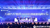 2018年萬通汽車教育創(chuàng)就業(yè)高峰論壇圓滿舉行
