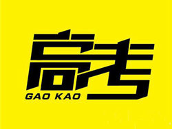 【職教新聞網(wǎng)】快要高考了 學(xué)習(xí)成績(jī)跟不上怎么辦