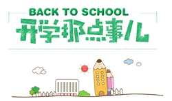 8月開學季|開學這件小事，你準備好了嗎？