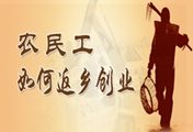 進(jìn)城打工沒(méi)有明天  農(nóng)民工學(xué)技術(shù)創(chuàng)業(yè)才是王道