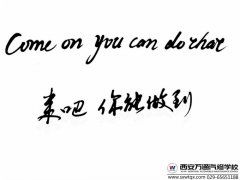 西安萬通新春助學 新生入學必看