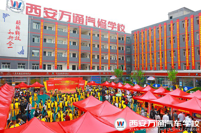 西安萬通汽車學校2018春季汽車技能人才雙選會