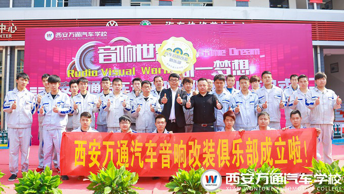 西安萬通汽車學校汽車音響改裝俱樂部成立