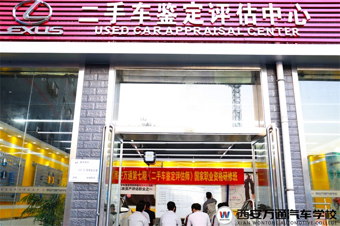 西安萬(wàn)通汽車學(xué)校二手車鑒定評(píng)估實(shí)訓(xùn)中心