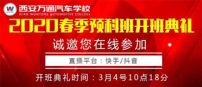【重磅】西安萬通2020年春季預科班開班典禮暨新生見面會即將舉行