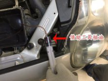 七步到位，教你更換汽車剎車油