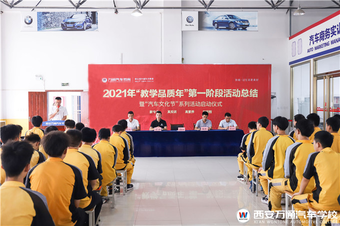 西安萬通“教學品質年”第一階段總結暨汽車文化節開幕順利舉行