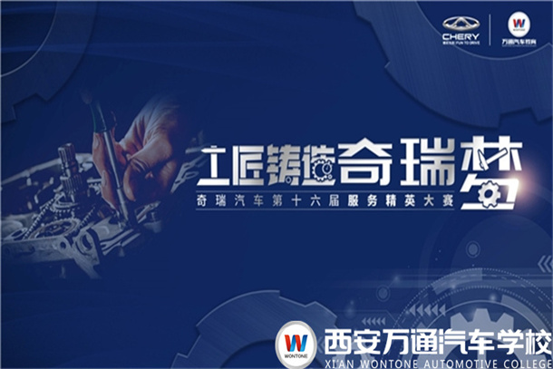 奇瑞第十六屆服務精英大賽中北、中原、西北賽區復賽火熱啟幕！