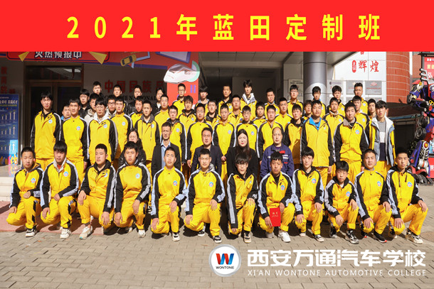 2021年藍田定制班隆重開班