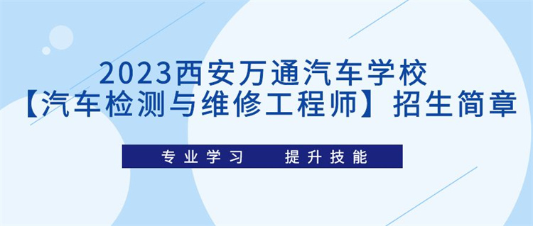 2023西安萬通汽車學校【汽車檢測與維修工程師】招生簡章