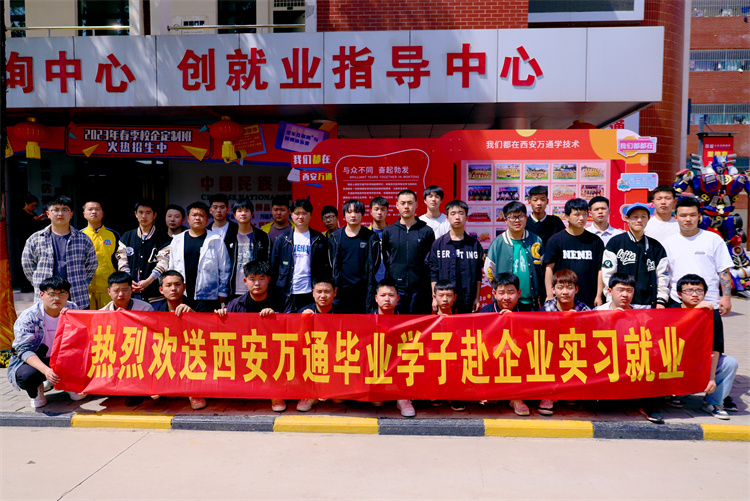 以夢為馬，不負韶華  ——西安萬通歡送學(xué)子赴企就業(yè)