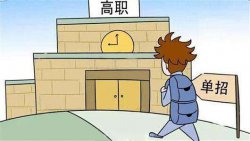 單招沒考上該怎么辦，單獨專業通常分為哪幾大類？