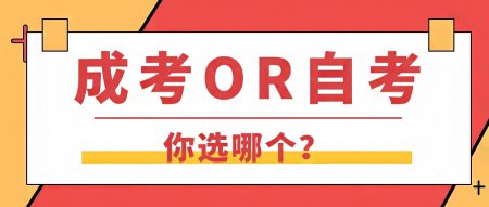 什么是自考，什么是成考，自考和成考有什么區(qū)別？